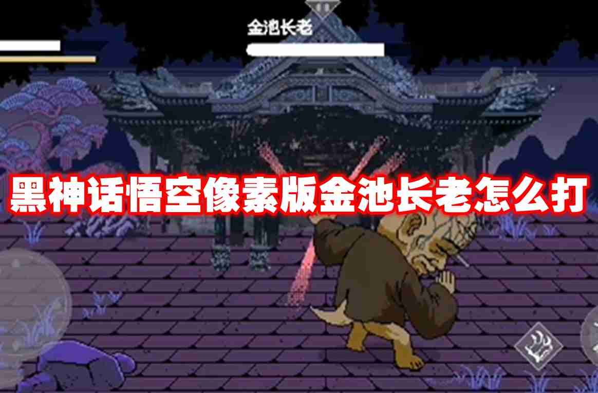 黑神话悟空像素版金池长老怎么打 黑神话悟空像素版金池长老打法攻略