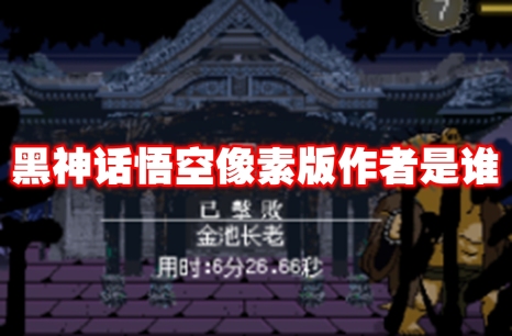 黑神话悟空像素版作者是谁 黑神话悟空像素版作者介绍