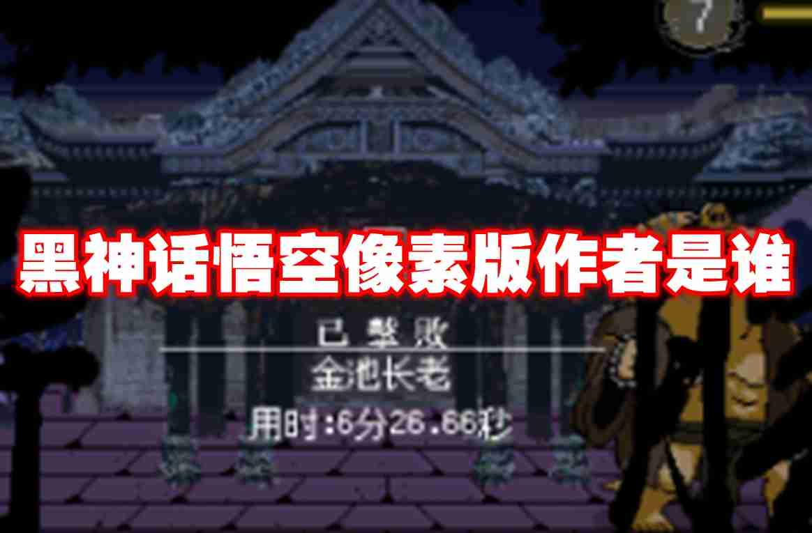 黑神话悟空像素版作者是谁 黑神话悟空像素版作者介绍