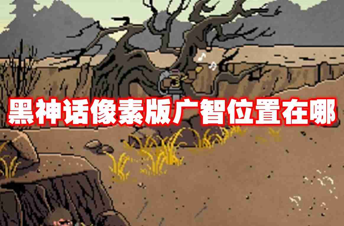 黑神话像素版广智位置在哪 黑神话像素版广智位置一览