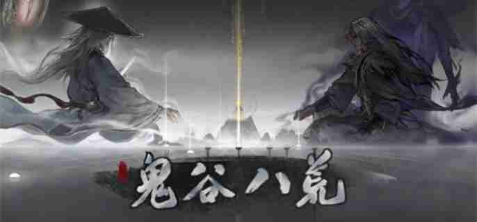 鬼谷八荒新手神器选什么 新手神器选择推荐