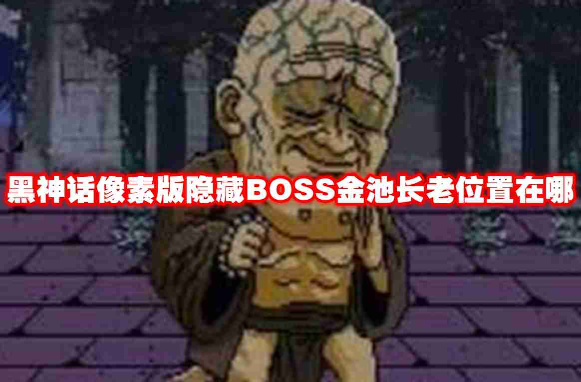 黑神话像素版隐藏boss金池长老位置在哪 黑神话像素版隐藏boss金池长老位置一览