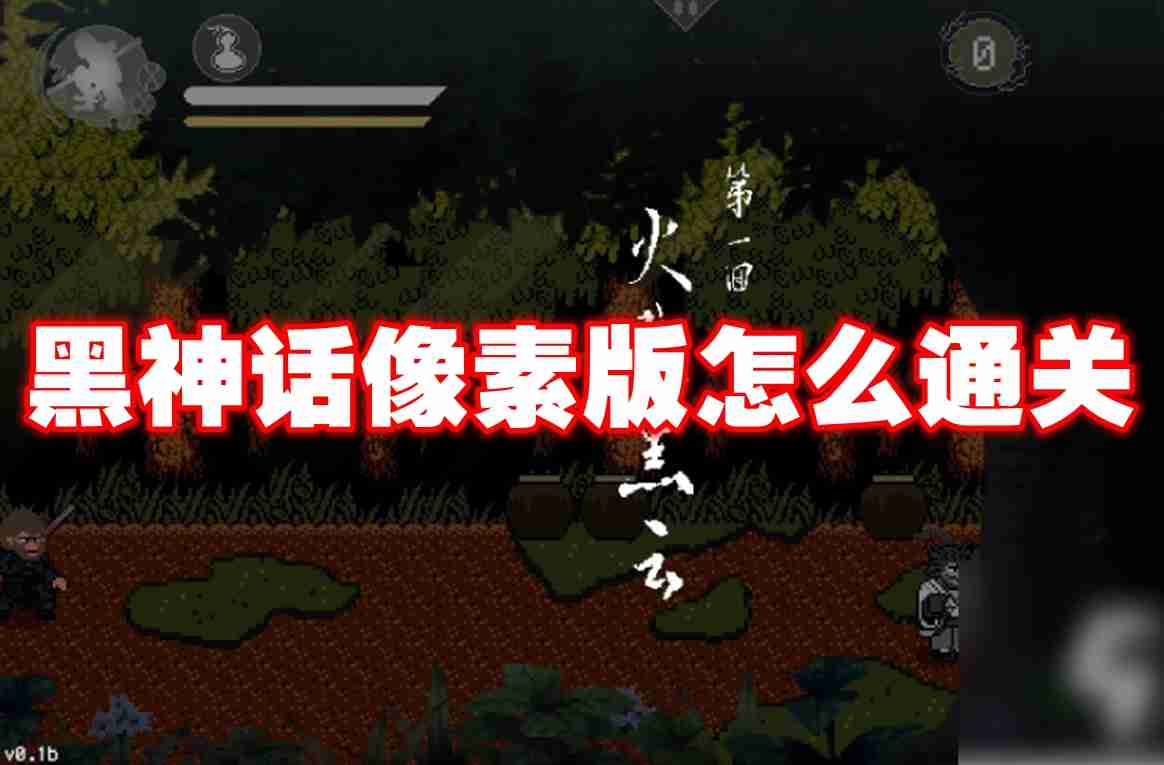 黑神话悟空像素版进不去怎么解决 黑神话悟空像素版进不去解决方法