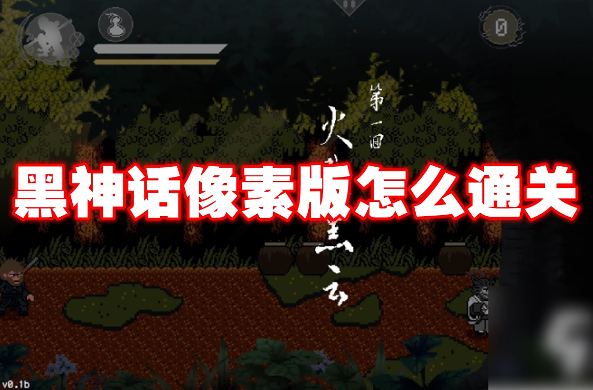黑神话悟空像素版进不去怎么解决 黑神话悟空像素版进不去解决方法