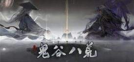 鬼谷八荒道侣怎么复活 道侣复活方法