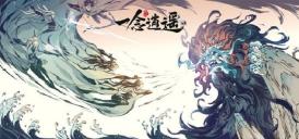 一念逍遥逆尘珠效果是什么 逆尘珠效果介绍