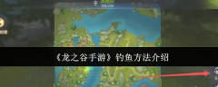 龙之谷手游如何钓鱼 龙之谷手游钓鱼攻略