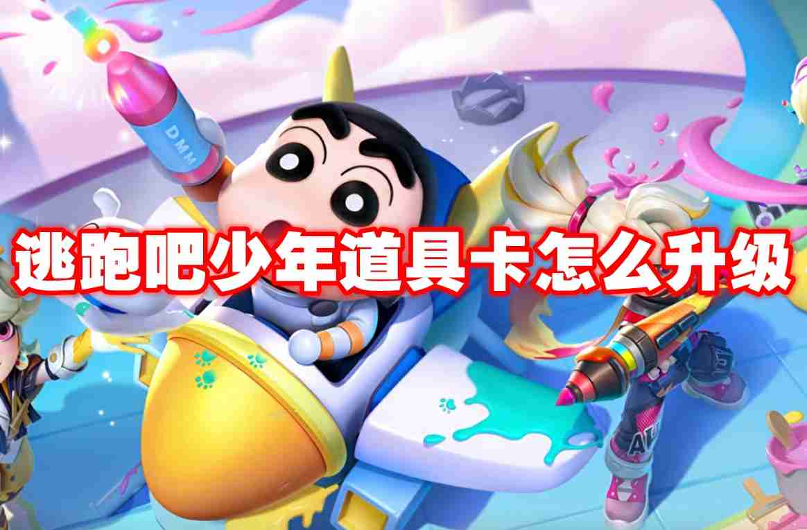 逃跑吧少年道具卡怎么升级 逃跑吧少年道具卡升级列表