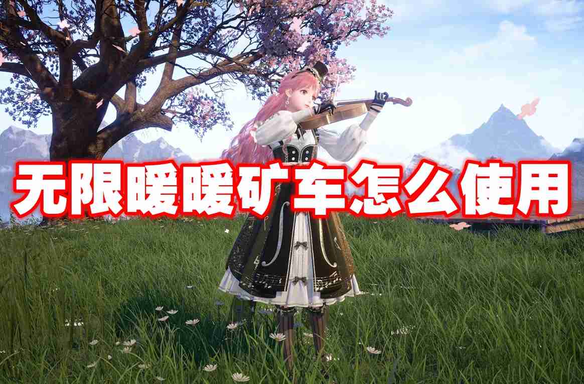 无限暖暖矿车怎么使用 无限暖暖矿车使用攻略