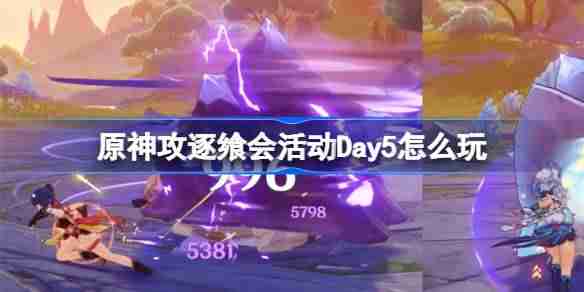 原神攻逐飨会活动Day5怎么玩 原神攻逐飨会活动Day5攻略介绍