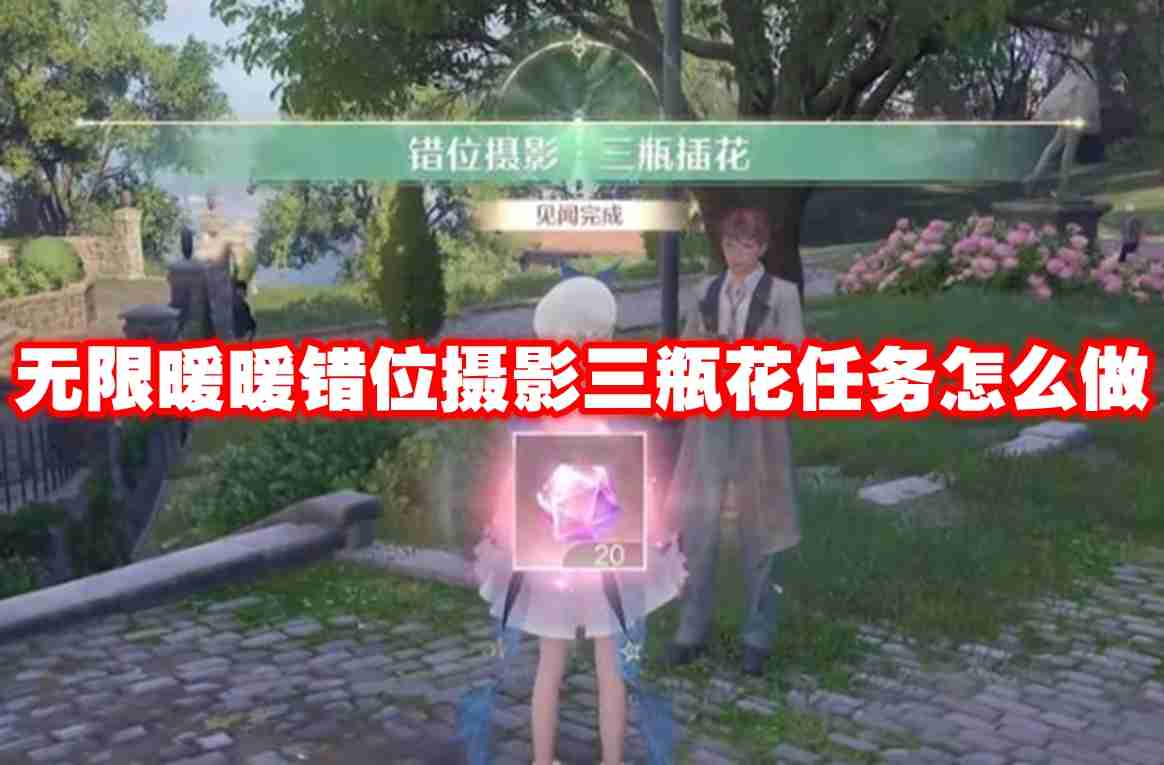 无限暖暖错位摄影三瓶花任务怎么做 无限暖暖错位摄影三瓶花任务攻略流程