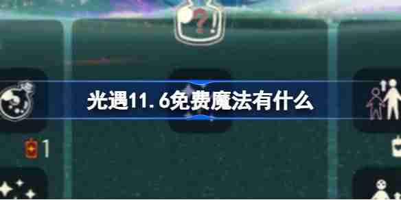 光遇11.6免费魔法有什么 光遇11月6日免费魔法收集攻略