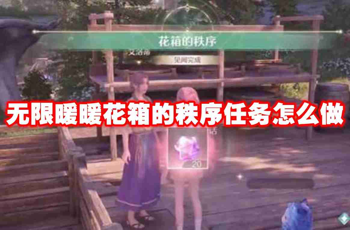 无限暖暖花箱的秩序任务怎么做 无限暖暖花箱的秩序任务攻略流程
