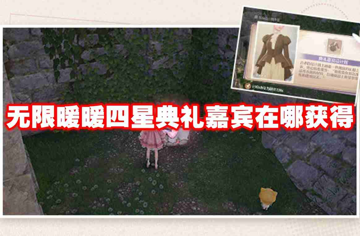无限暖暖四星典礼嘉宾在哪获得 无限暖暖四星典礼嘉宾获得攻略
