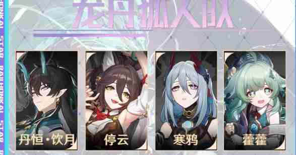 崩坏星穹铁道龙丹狐人队怎么玩 崩坏星穹铁道龙丹狐人队搭配推荐