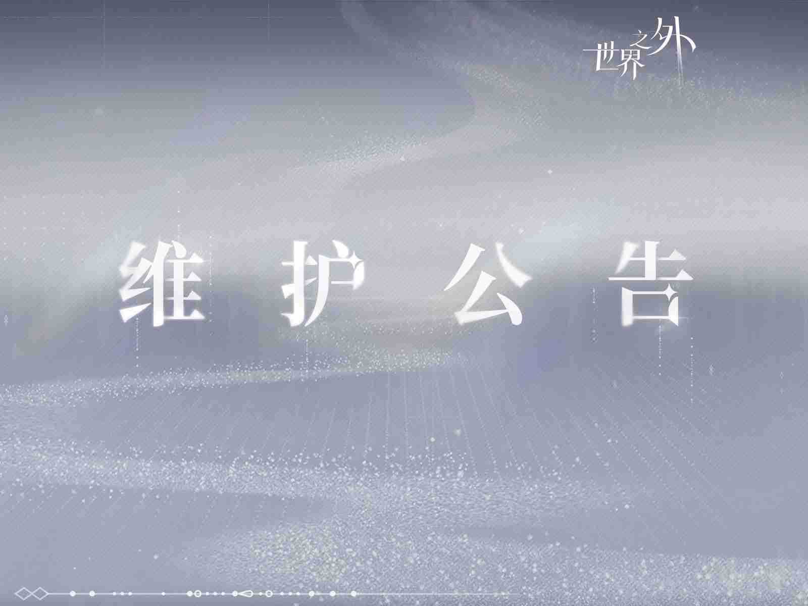 世界之外11.6有什么更新 世界之外11月6日更新内容介绍