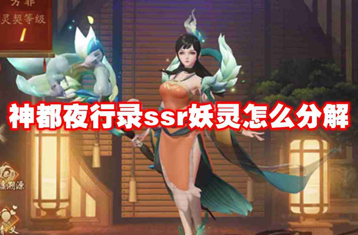 神都夜行录ssr妖灵怎么分解 神都夜行录ssr妖灵分解攻略
