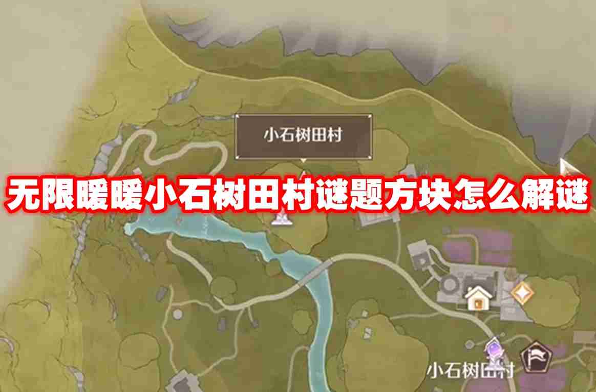 无限暖暖小石树田村谜题方块怎么解谜 无限暖暖小石树田村谜题方块解谜攻略