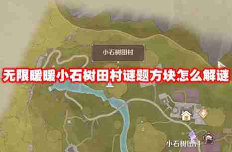 无限暖暖小石树田村谜题方块怎么解谜 无限暖暖小石树田村谜题方块解谜攻略
