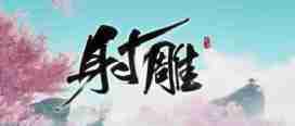 射雕角色礼物提高好感送礼技巧