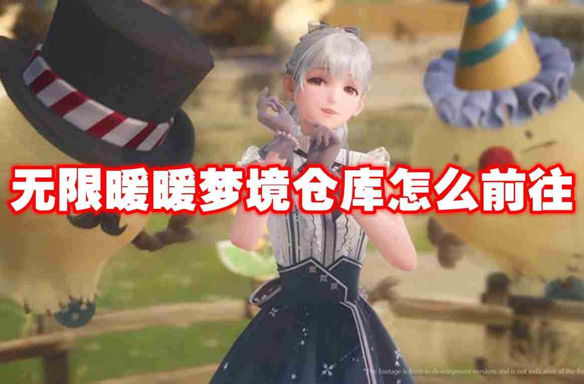 无限暖暖梦境仓库怎么前往 无限暖暖梦境仓库位置一览