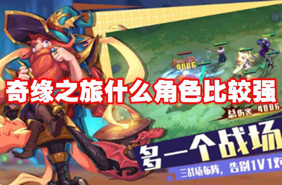 奇缘之旅什么角色比较强 奇缘之旅最新角色强度排行