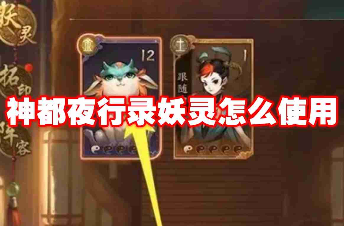 神都夜行录妖灵怎么使用 神都夜行录妖灵使用攻略