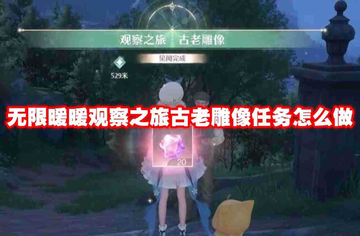 无限暖暖观察之旅古老雕像任务怎么做 无限暖暖观察之旅古老雕像任务攻略流程