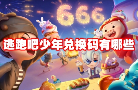 逃跑吧少年兑换码有哪些 逃跑吧少年兑换码最新大全