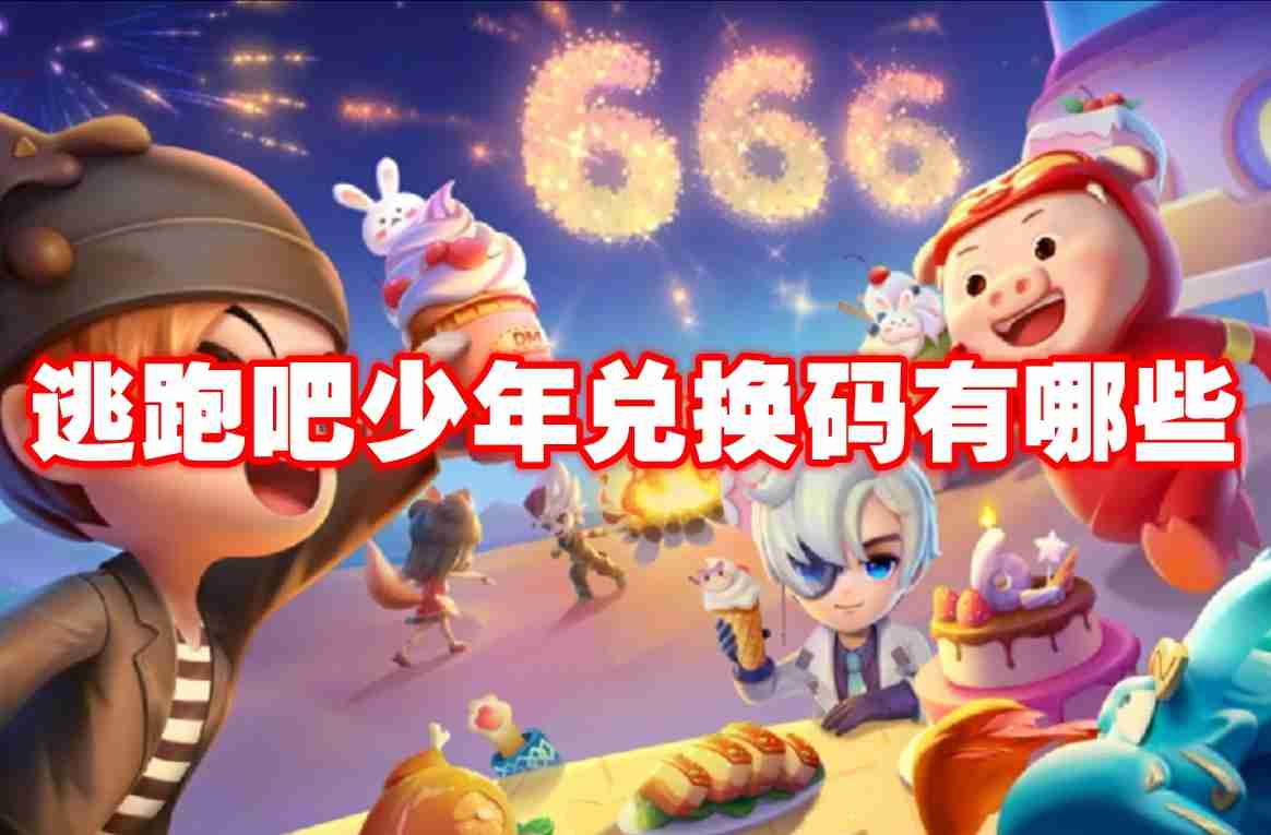 逃跑吧少年兑换码有哪些 逃跑吧少年兑换码最新大全