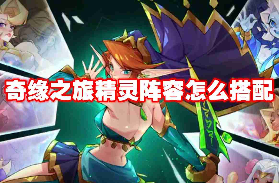 奇缘之旅精灵阵容怎么搭配 奇缘之旅精灵阵容攻略