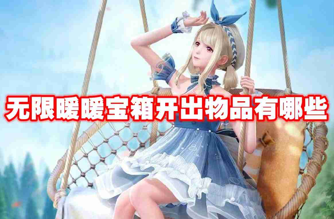 无限暖暖宝箱开出物品有哪些 无限暖暖宝箱开出物品一览