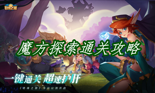 奇缘之旅魔方探索如何通关 魔方探索通关方法