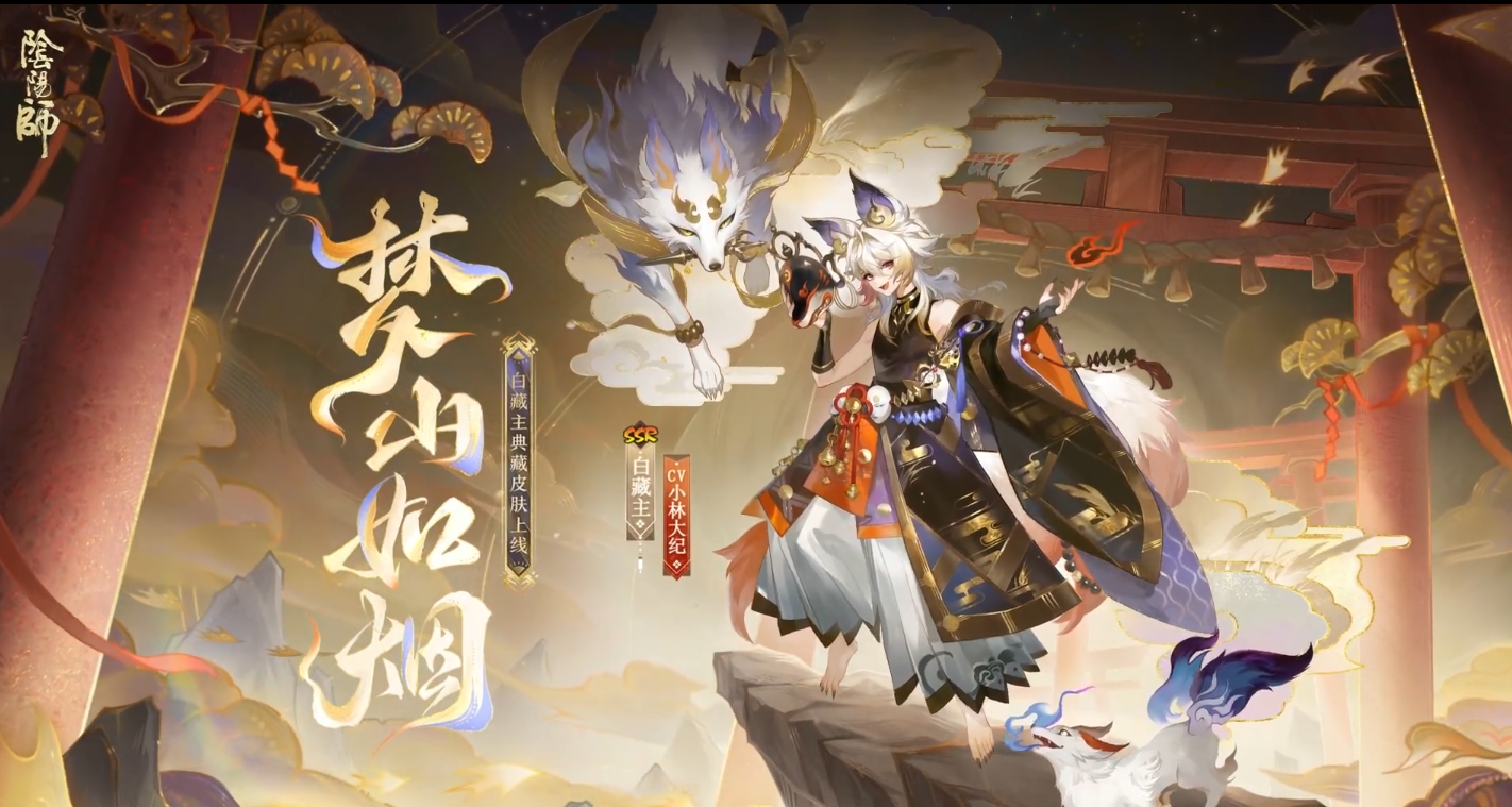 阴阳师白藏主梦山如烟怎么样 阴阳师白藏主梦山如烟皮肤介绍