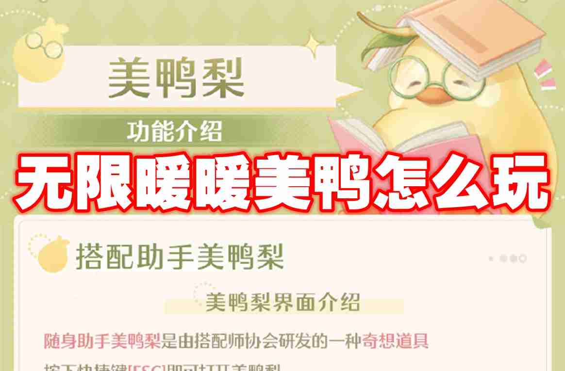 无限暖暖美鸭怎么玩 无限暖暖美鸭梨功能介绍