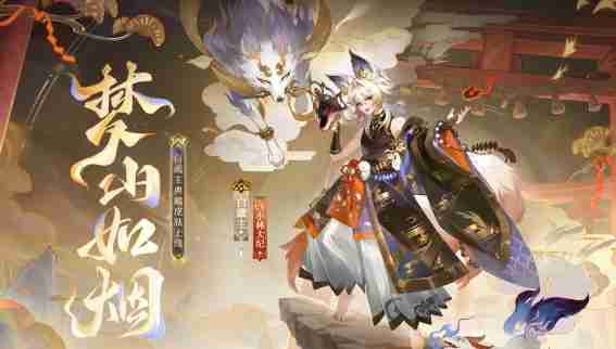 阴阳师白藏主梦山如烟皮肤怎么样 白藏主梦山如烟皮肤基本信息介绍