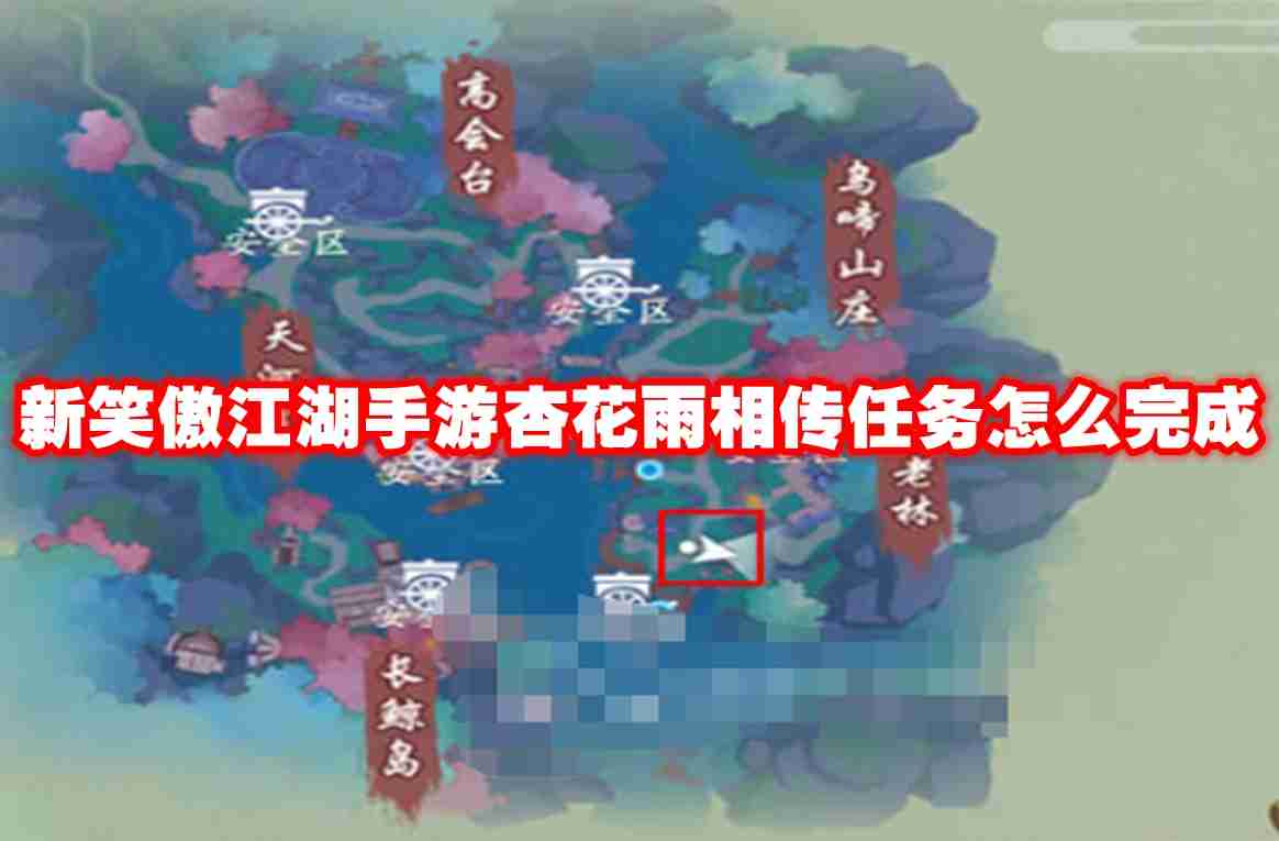 新笑傲江湖手游杏花雨相传任务怎么完成 新笑傲江湖手游杏花雨相传任务攻略流程