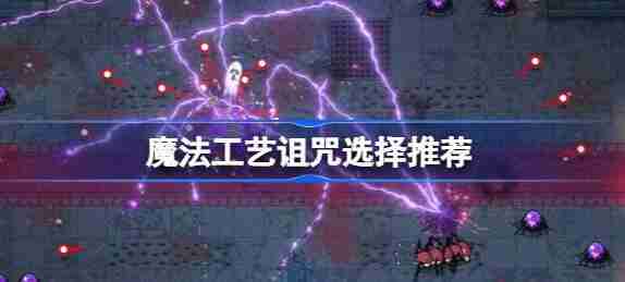 魔法工艺诅咒选取建议