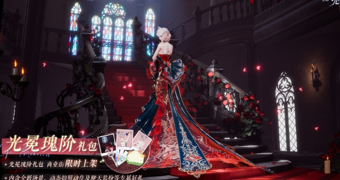 以闪亮之名光冕瑰阶拍照礼包怎么样 光冕瑰阶拍照礼包详细信息介绍