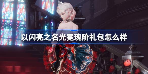 以闪亮之名光冕瑰阶礼包怎么样 以闪亮之名光冕瑰阶拍照礼包介绍