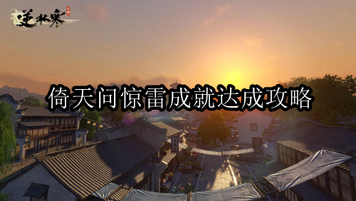 逆水寒手游倚天问惊雷成就如何达成 倚天问惊雷成就达成方法