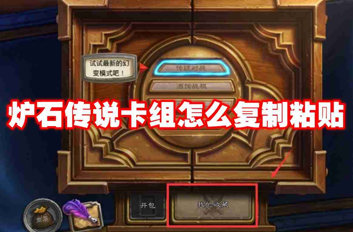 炉石传说卡组怎么复制粘贴 炉石传说卡组复制攻略