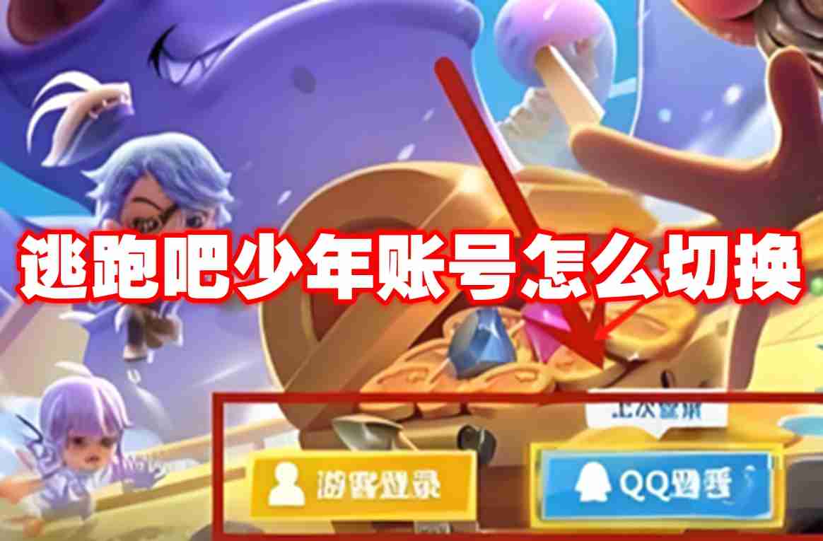 逃跑吧少年账号怎么切换 逃跑吧少年账号切换攻略