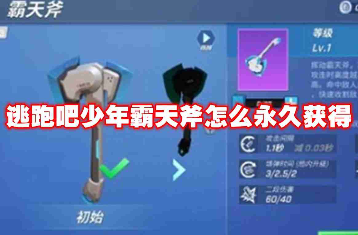 逃跑吧少年霸天斧怎么永久获得 逃跑吧少年霸天斧永久获得攻略