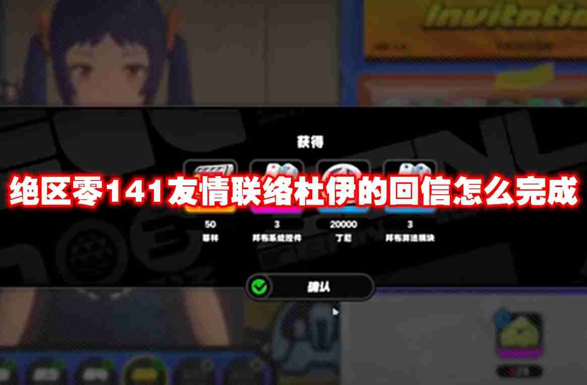 绝区零141友情联络杜伊的回信怎么完成 绝区零141友情联络杜伊的回信攻略流程