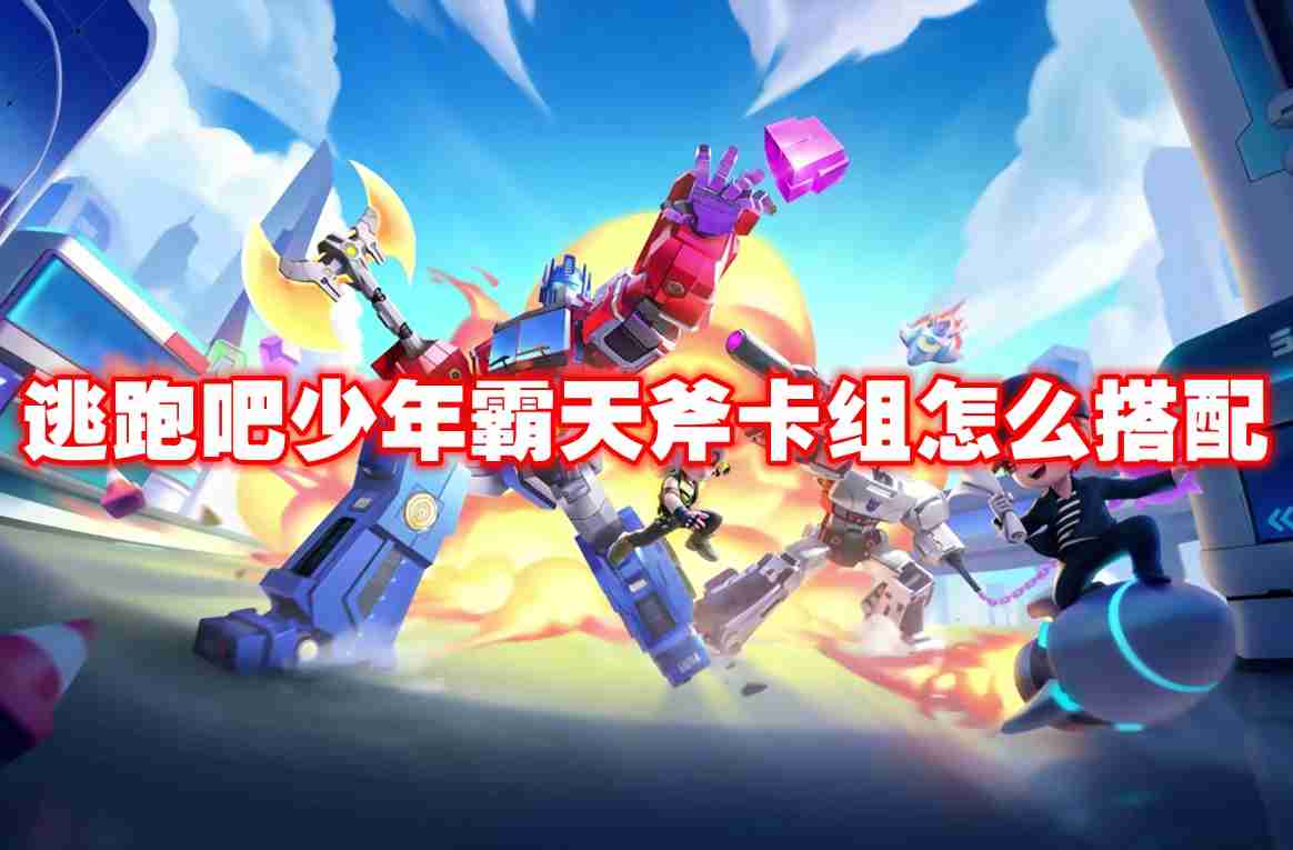 逃跑吧少年霸天斧卡组怎么搭配 逃跑吧少年霸天斧卡组搭配攻略