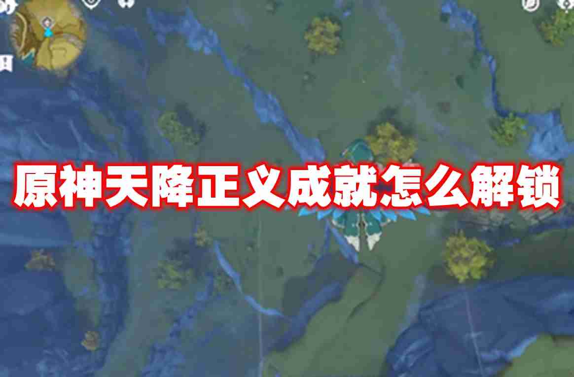 原神天降正义成就怎么解锁 原神天降正义成就解锁攻略