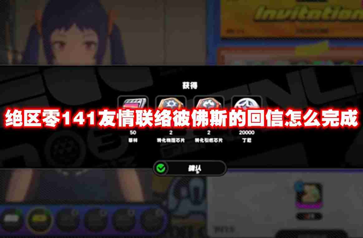 绝区零141友情联络彼佛斯的回信怎么完成 绝区零141友情联络彼佛斯的回信攻略流程