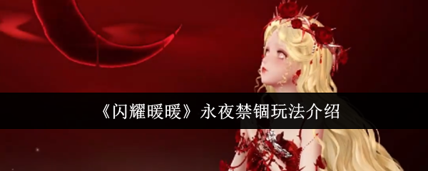 闪耀暖暖永夜禁锢任务如何通关 闪耀暖暖永夜禁锢任务达成攻略
