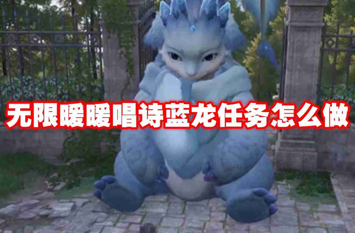 无限暖暖唱诗蓝龙任务怎么做 无限暖暖唱诗蓝龙任务攻略流程